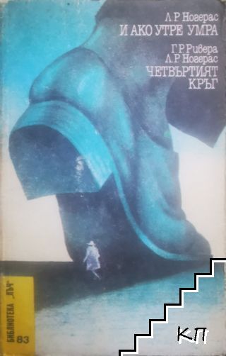 И ако утре умра; Четвъртият кръг