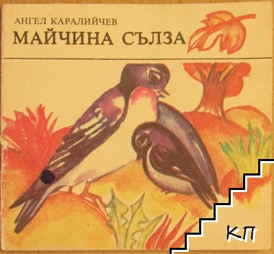 Майчина сълза