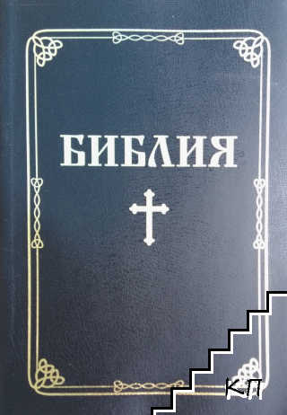 Библия, или книгите на свещеното писание на Стария и Новия завет