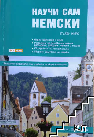 Научи сам немски. Пълен курс