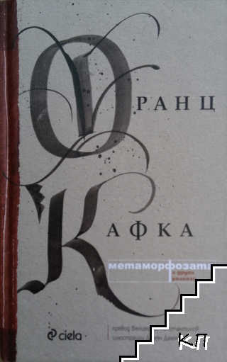 Метаморфозата и други разкази