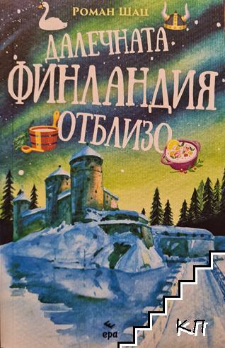 Далечната Финландия отблизо