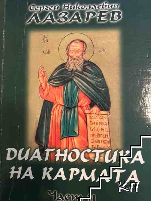 Диагностика на кармата. Част 11
