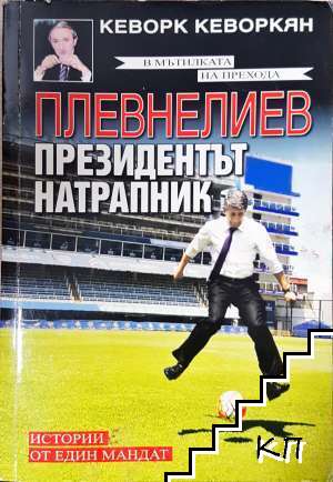 Плевнелиев - президентът натрапник