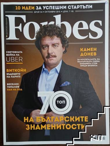 Forbes. Бр. 54 / октомври 2015