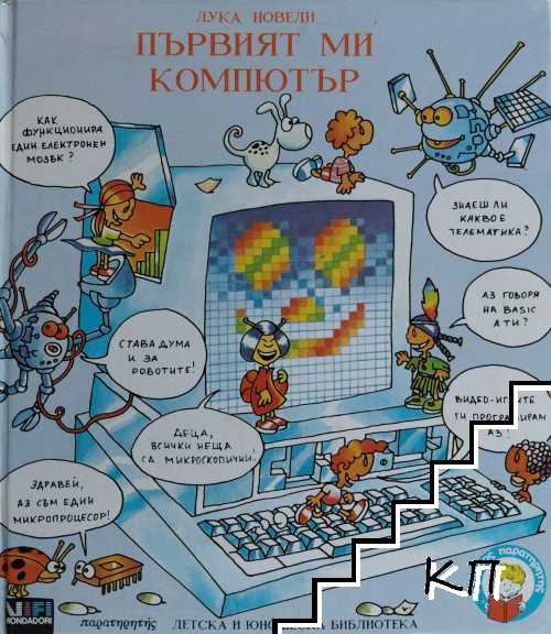 Първият ми компютър
