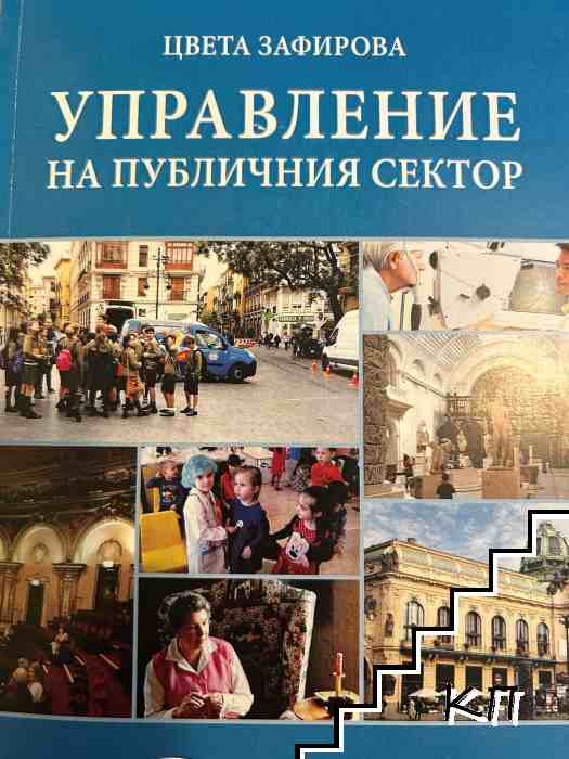 Управление на публичния сектор Управление на публичния сектор