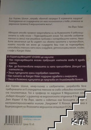 Подмладяващият ензим (Допълнителна снимка 1)