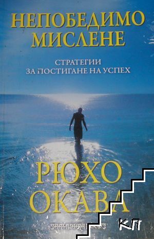 Непобедимо мислене: Стратегии за постигане на успех