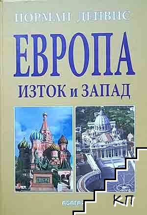 Европа - Изток и Запад