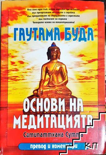 Основи на медитацията: Сатипаттхана Сутта