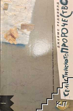 Селестинското пророчество