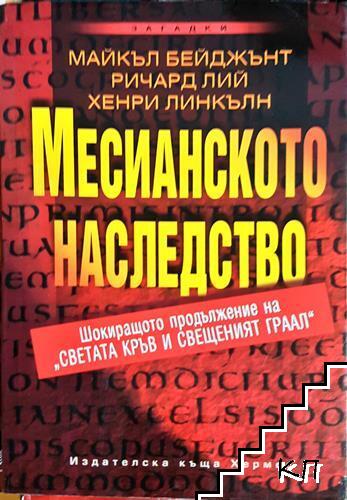 Месианското наследство