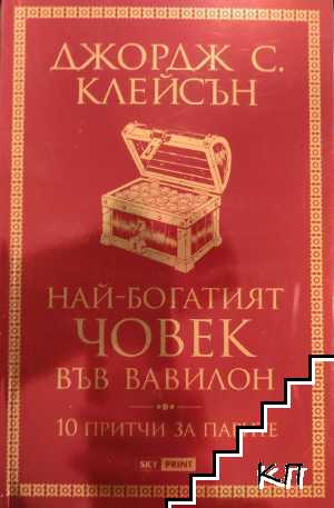 Най-богатият човек във Вавилон