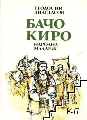 Бачо Киро