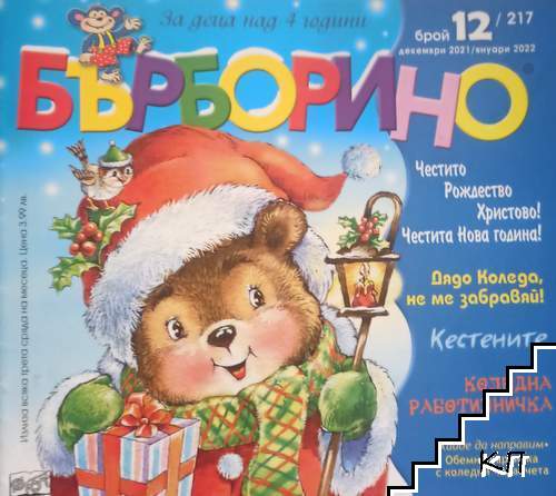 Бърборино. Бр. 12 / 2022