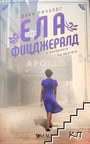 Ела Фицджералд и мелодията на мечтите Ела Фицджералд и мелодията на мечтите