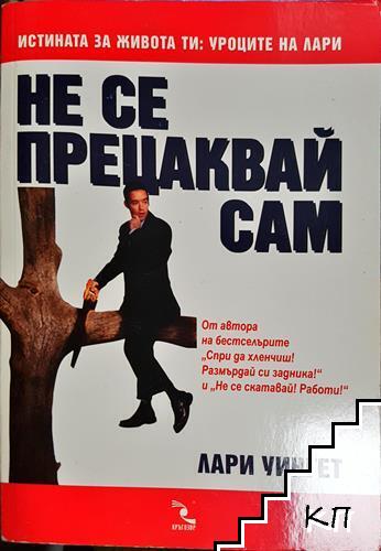 Не се прецаквай сам