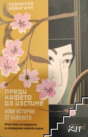 Преди кафето да изстине. Нови истории от кафенето