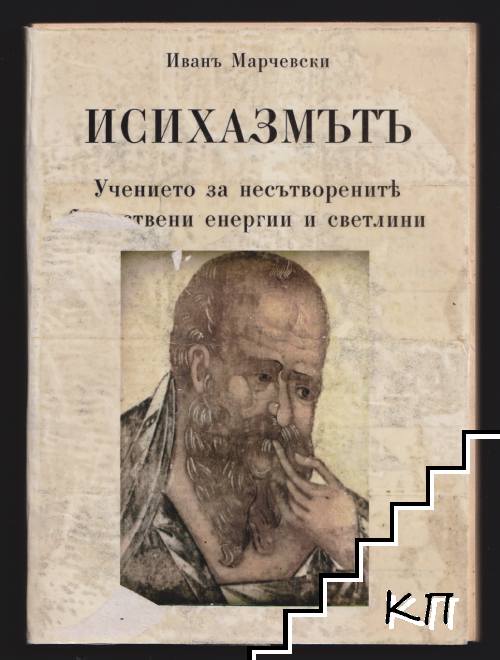 Исихазмътъ