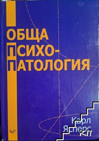 Обща психопатология Обща психопатология