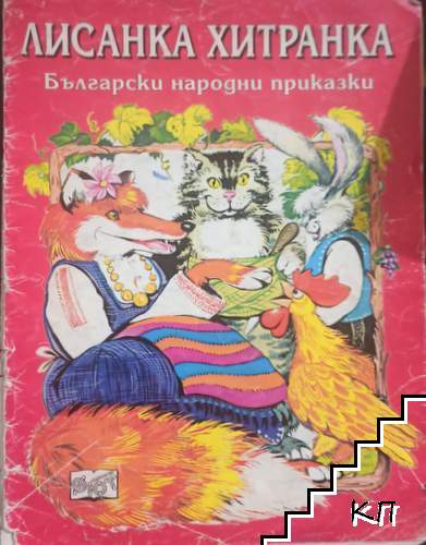 Лисанка хитранка