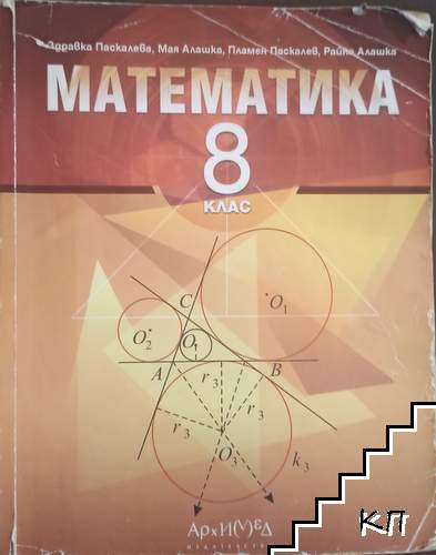 Математика за 8. клас