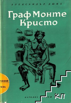 Граф Монте Кристо. Том 1
