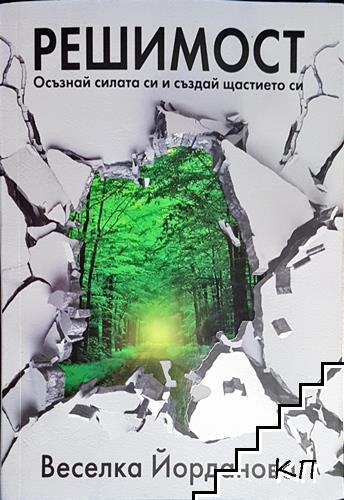 Решимост