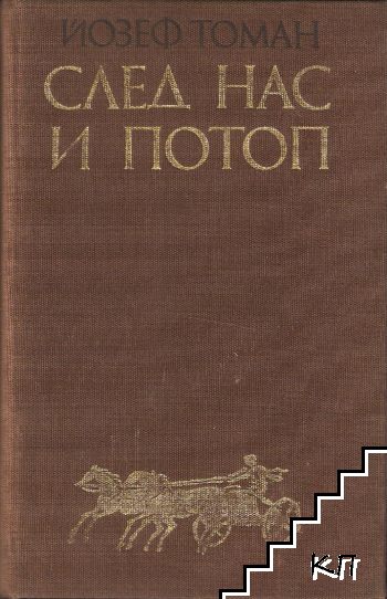 След нас и потоп