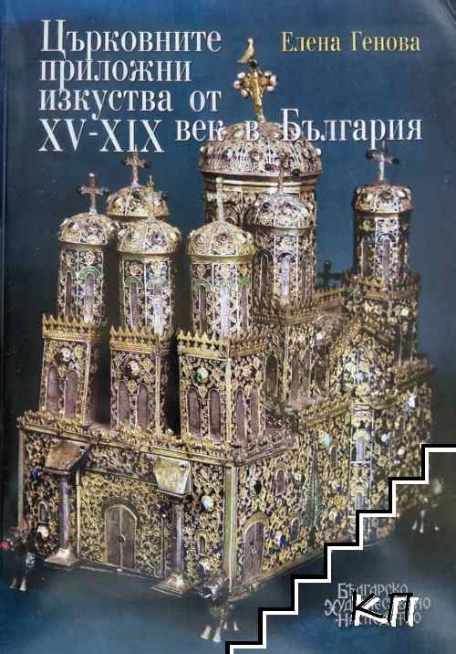 Църковните приложни изкуства от XV-XIX век в България Църковните приложни изкуства от XV-XIX век в България