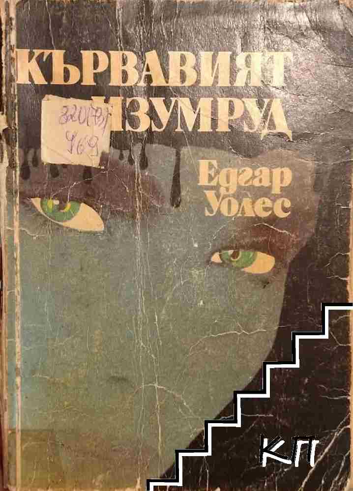 Кървавият изумруд