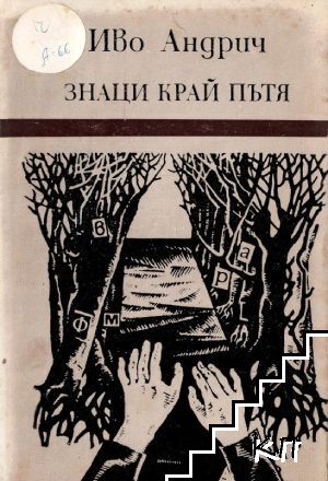 Знаци край пътя
