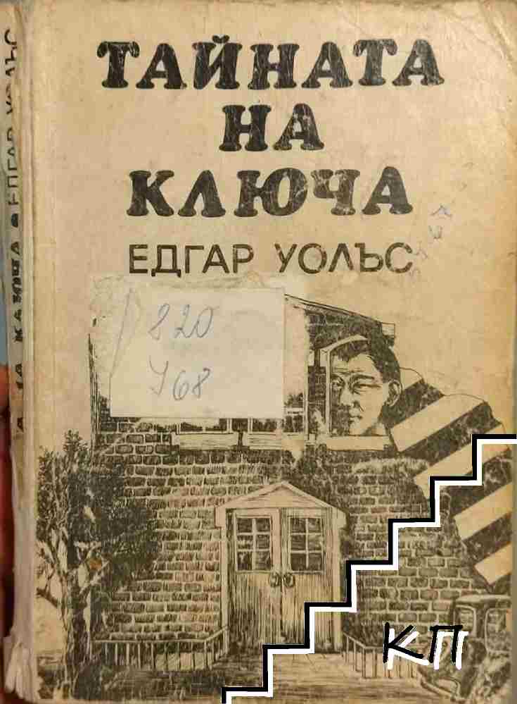 Тайната на ключа