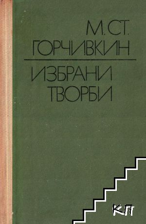Избрани творби