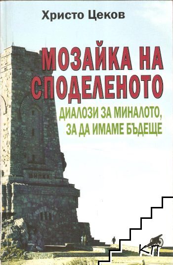 Мозайка на споделеното