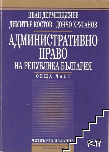 Административно право на Република България: Обща част