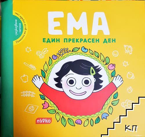 ЕМА. Един прекрасен ден