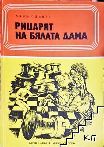 Рицарят на бялата дама