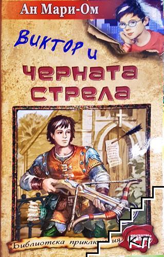 Виктор и Черната стрела