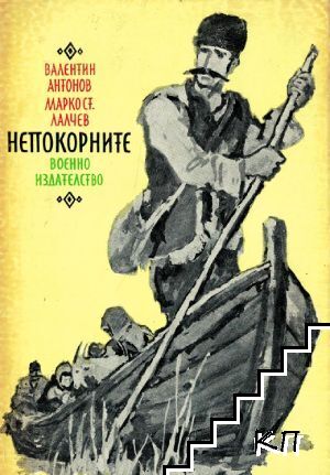 Непокорните