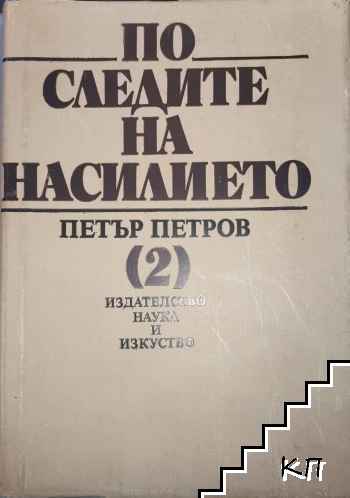 По следите на насилието. Част 2