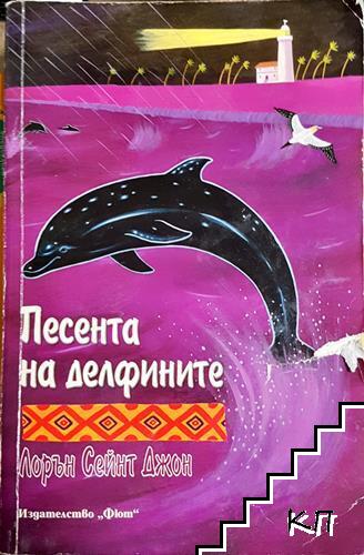 Песента на делфините