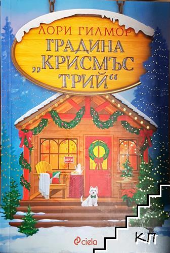 Градина "Крисмъс Трий"
