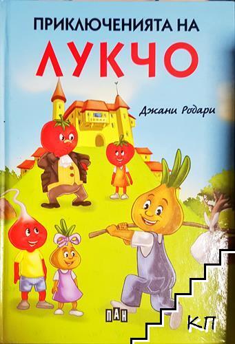 Приключенията на Лукчо