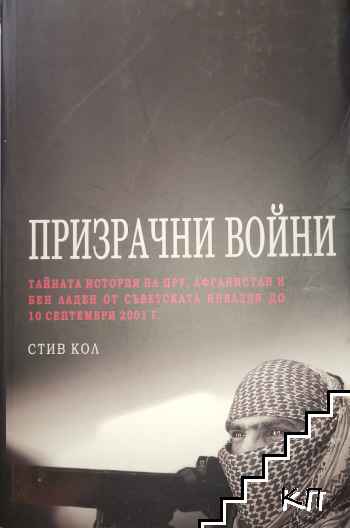 Призрачни войни