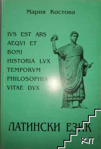 Латински език
