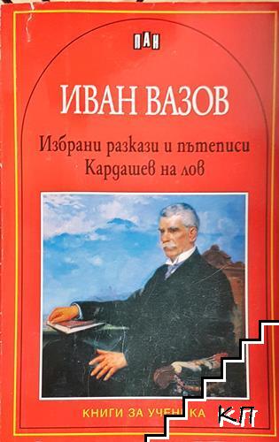 Избрани разкази и пътеписи; Кардашев на лов
