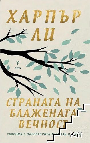 Страната на блажената вечност
