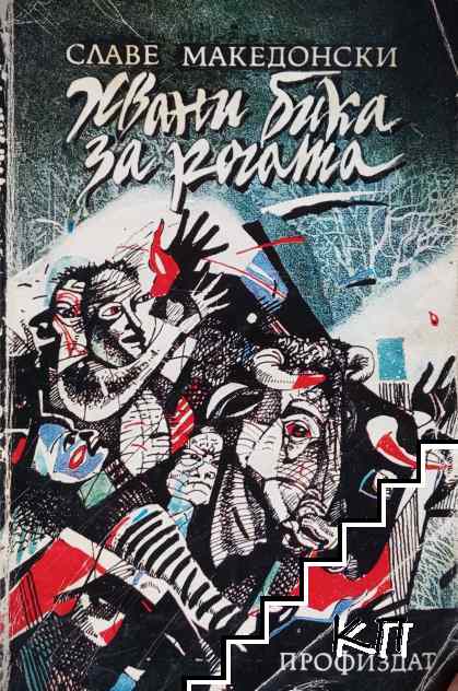 Хвани бика за рогата